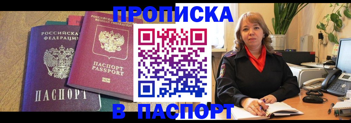 купить прописку в Орле