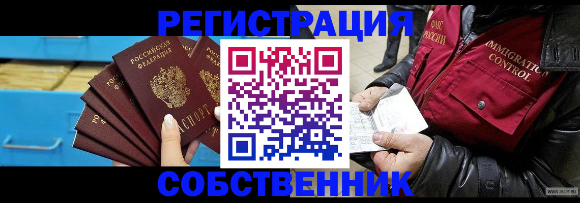 временная регистрация купить в Орле
